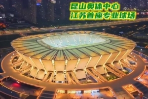 蘇媒：蘇州vs揚(yáng)州球票已售罄，昆山奧體可容納4.5萬人