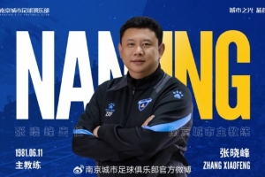 自即日起，任命總經(jīng)理張曉峰兼任南京城市俱樂部一線隊主教練