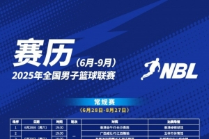 2025年NBL聯(lián)賽賽程出爐！揭幕戰(zhàn)6月28日將在香港修頓球館拉開戰(zhàn)幕
