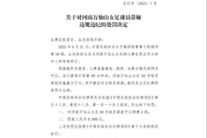 官方：河南萬仙山女球員蒂婭因暴力行為被停賽4場，罰款8000元