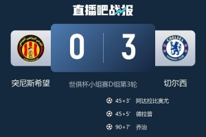 突尼斯希望主帥：上半場踢得很好，結果補時注意力不集中葬送比賽