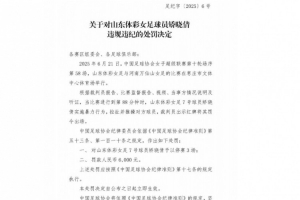 官方：山東體彩女足矯曉倩因暴力行為被停賽3場，罰款6000元