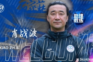官宣｜肖戰(zhàn)波出任石家莊功夫足球俱樂部一線隊助理教練