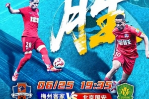 賽事預(yù)告 | 6月25日19:35 梅州客家vs北京國安
