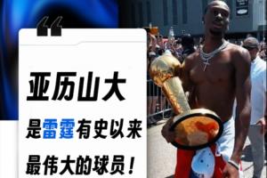 有異議嗎??俄城市長：亞歷山大是雷霆有史以來最偉大的球員！