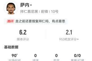 走前坑把老東家??薩內(nèi)告別戰(zhàn)辣眼：2丟單刀2放高射炮 僅1次過人