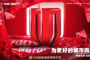 成都蓉城將為周定洋、羅慕洛舉行蓉城百場紀(jì)念儀式