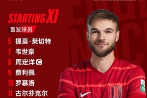 比賽首發(fā)名單出爐！成都，雄起！