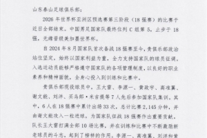 魯媒：中國(guó)足協(xié)向泰山致感謝函，6人在18強(qiáng)賽累計(jì)出場(chǎng)33次