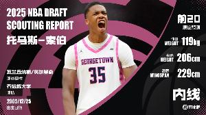 ??NBA選秀大會：雷霆用15號簽選索伯！臂展2米29的中鋒！