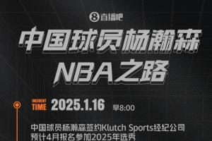 一圖流|楊瀚森NBA之路：簽約Klutch 試訓(xùn)大放異彩 16順位一鳴驚人