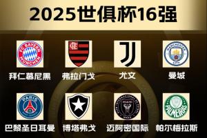 世俱杯16強出爐14席：國米蒙特雷晉級，皇馬新月等3隊爭最后2名額