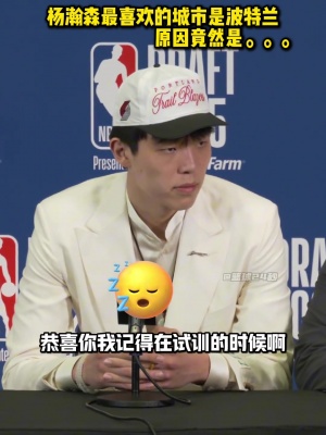 你流川楓啊??楊瀚森談最喜歡波特蘭：下雨多 適合睡覺(jué)