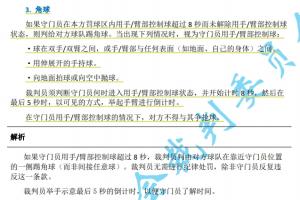 門將持球超8秒判對(duì)手角球！足協(xié)官宣足球競(jìng)賽規(guī)則新規(guī)7月1日實(shí)施