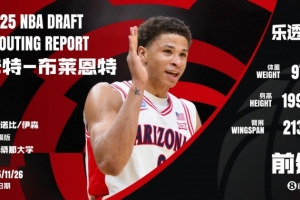 運(yùn)動(dòng)型3D！NBA選秀大會(huì)：馬刺用14號(hào)簽選中前鋒卡特-布萊恩特