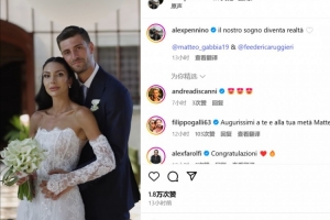 ??米蘭后衛(wèi)加比亞昨日舉辦婚禮，卡拉布里亞、特奧等人出席