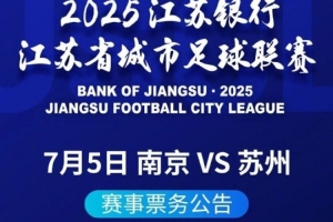南京隊vs蘇州隊統(tǒng)一票價10元，實名制售票每張身份證限購1張