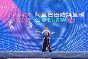 阿里x蔡崇信公益基金會x姚基金貴州雷山“姑媽籃球”邀請賽開打