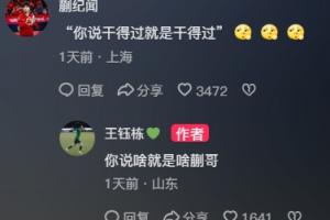 網(wǎng)速挺快！蒯紀(jì)聞現(xiàn)身王鈺棟評(píng)論區(qū)互動(dòng)：你說(shuō)干得過(guò)就是干得過(guò)
