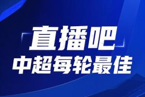 你的投票，定義英雄！【直播吧】中超第15輪最佳球員評(píng)選開啟