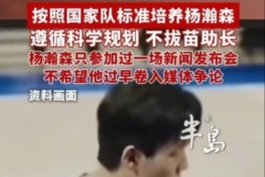 青島GM：對(duì)楊瀚森沒拔苗助長(zhǎng) 這些年只讓他參加過1場(chǎng)新聞發(fā)布會(huì)