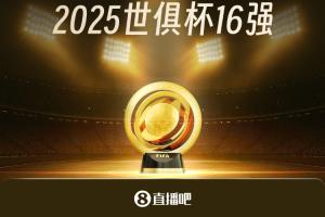 29日開戰(zhàn)！世俱杯16強(qiáng)對(duì)陣：皇馬vs尤文 曼城vs新月 巴黎vs邁阿密