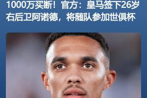 開始掙錢??皇馬小組賽拿1250萬刀獎金≈引進阿諾德花的1000萬歐