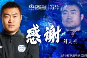 劉天祺先生不再擔(dān)任石家莊功夫助理教練職務(wù)