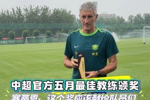 塞蒂恩談獲5月最佳教練：想把這個獎獻給球員們 他們是獲獎的基礎