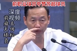 前舜天球員：鹽城17歲門將嚴(yán)子航撲救非常職業(yè) 希望繼續(xù)保持下去