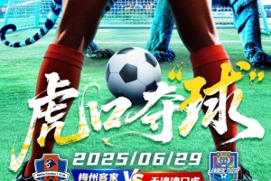 6月29日19：00中超聯(lián)賽第16輪，梅州客家vs天津津門虎