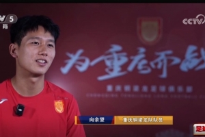 向余望：見(jiàn)到武磊會(huì)跟他拍照簽名，有很多技術(shù)、跑位需向他學(xué)習(xí)