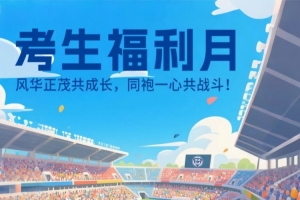 公益｜考生福利月 29日石家莊功夫邀請中高考生 來裕彤一起戰(zhàn)斗！