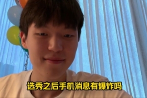 被選中后手機(jī)消息有爆炸嗎？楊瀚森：太爆了 回不過來