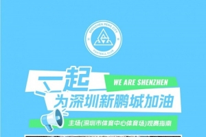 深圳新鵬城主場(chǎng)觀賽須知｜檢票時(shí)間+出入主場(chǎng)，一圖清晰呈現(xiàn)！