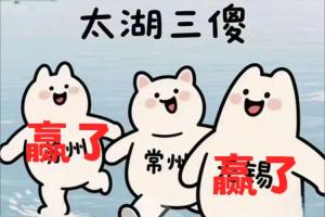 太湖三傻就地解散??蘇州贏了，無(wú)錫贏了 常州0勝0平5負(fù)一球未進(jìn)