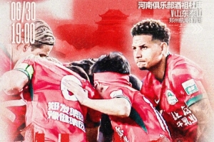 6月30日19:00中超聯(lián)賽第16輪，河南俱樂部酒祖杜康VS山東泰山