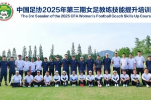 中國足協(xié)2025年第三期女足教練員技能提升培訓班順利結(jié)束