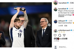 埃利奧特社媒：當(dāng)選歐青賽最佳是一份榮耀，感謝球隊(duì)讓這成為可能