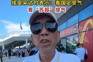 72歲球迷大爺：看國(guó)足常常受氣，看蘇超比賽很提氣，就是快樂足球