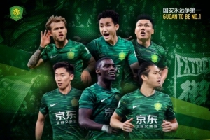 賽事預(yù)告：中超第十六輪北京國安vs云南玉昆，6月30日晚開戰(zhàn)