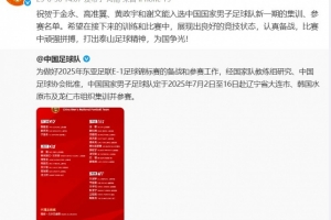 謝文能等4人入選國足！泰山官博祝賀：打出泰山足球精神 為國爭光