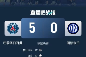 這就是實力！巴黎歐冠決賽5-0國米，世俱杯4-0馬競、4-0巴黎