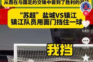 新華社官方賬號(hào)對(duì)比國(guó)足vs蘇超：一個(gè)躲球，一個(gè)用面門擋出一球