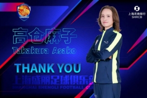 暫列女超第7！官方：高倉(cāng)麻子不再擔(dān)任上海農(nóng)商銀行女足主教練