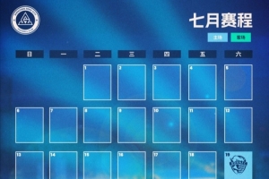 ??深圳新鵬城七月賽程月歷發(fā)布！