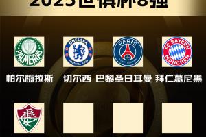 世俱杯8強已出爐5席：弗魯米嫩塞淘汰國米，將戰(zhàn)曼城vs新月勝者