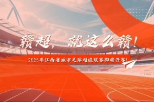 中新社：2025年贛超聯(lián)賽預(yù)計7月中旬開賽，11支隊伍分南北賽區(qū)