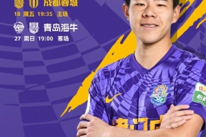 七月賽程 7月18日主場(chǎng)迎戰(zhàn)成都蓉城，8天之后客場(chǎng)面對(duì)青島海牛