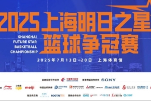 票務(wù)｜7月1日上午10點 2025上海明日之星籃球爭冠賽門票火熱開搶